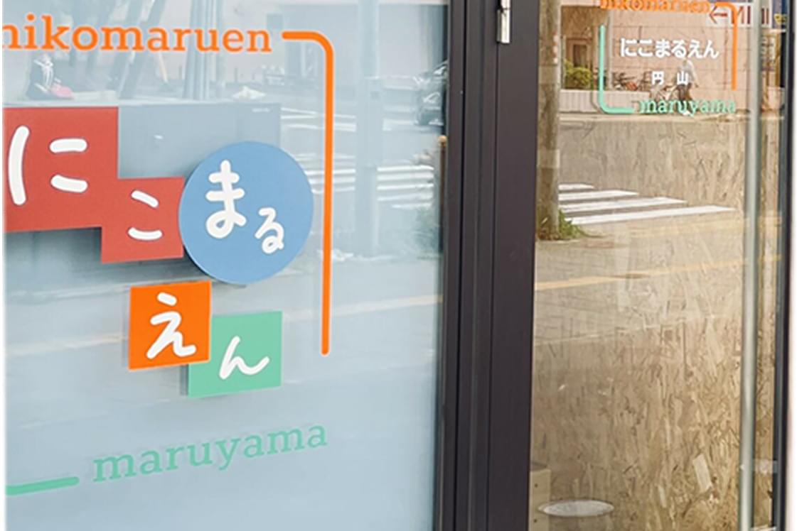 にこまるえん円山